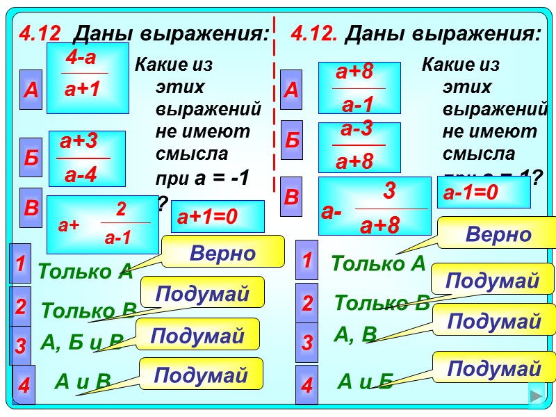 4.12 Даны выражения:  А  Только А 2 Только В 3 А, Б